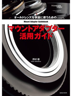 cover image of オールドレンズを快適に使うためのマウントアダプター活用ガイド